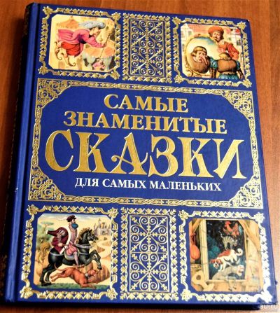 Лот: 13157055. Фото: 1. Самые знаменитые сказки. Художественная для детей