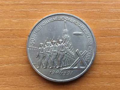 Лот: 12618994. Фото: 1. СССР 3 рубля 1991 года 50 лет... Россия и СССР 1917-1991 года