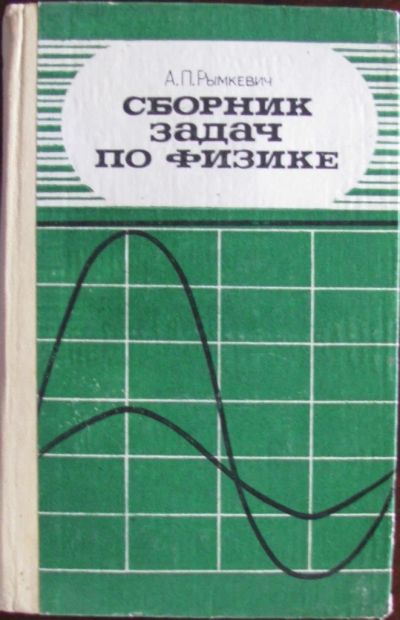 Лот: 16423716. Фото: 1. Сборник задач по физике. Для школы