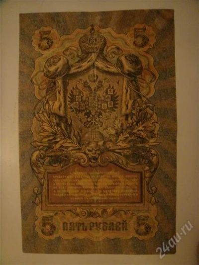 Лот: 1465988. Фото: 1. 5 рублей 1909 Шипов - Терентьёв. Россия, СССР, страны СНГ