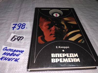 Лот: 12618886. Фото: 1. ок...Впереди времени, Елена Кнорре... Другое (наука и техника)