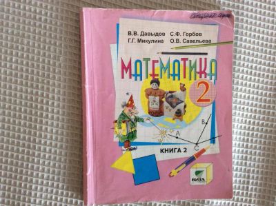 Лот: 6431914. Фото: 1. Математика, учебник 2 класс, эльконин-давыдов. Для школы