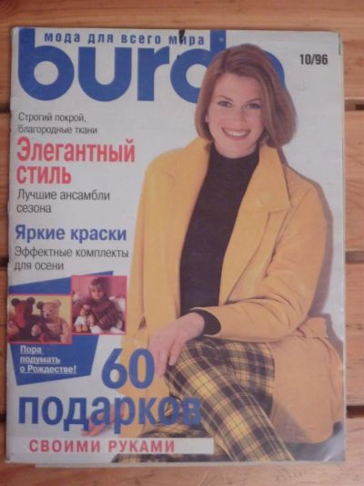 Лот: 3037525. Фото: 1. Журнал Burda 10/1996, б/у. Красота и мода