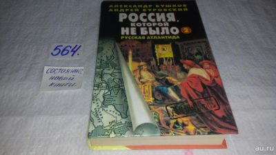 Лот: 10467555. Фото: 1. А.Бушков, А.Буровский, Россия... История