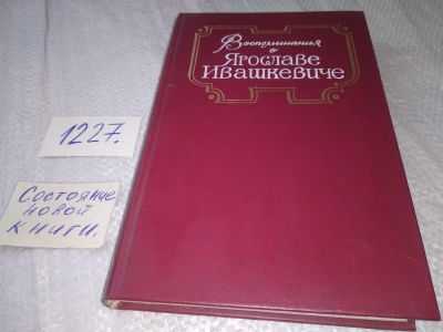 Лот: 18633108. Фото: 1. Борисов, В.М. Воспоминания о Ярославе... Мемуары, биографии
