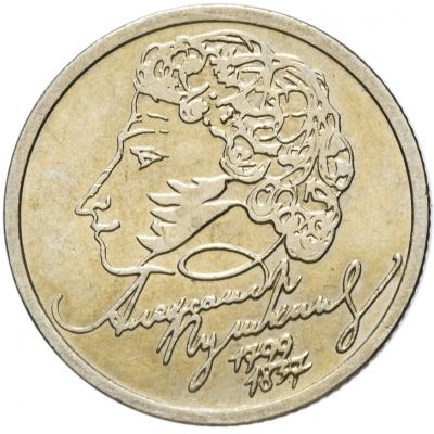 Лот: 19038515. Фото: 1. 1 рубль 1999 - Пушкин СПМД. Россия после 1991 года