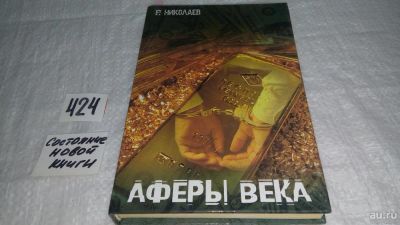 Лот: 9787950. Фото: 1. Николаев Р. Аферы века, Персонажи... Художественная