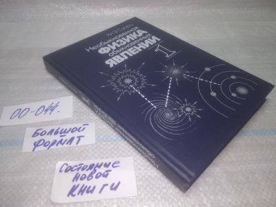 Лот: 25794098. Фото: 1. озю,вбр(00-044) Суорц Кл.Э. Необыкновенная... Физико-математические науки