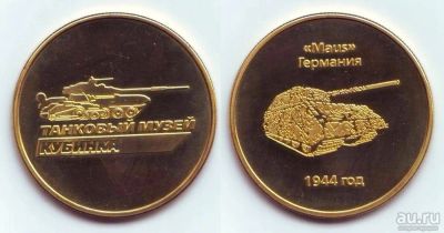 Лот: 13231961. Фото: 1. Жетон из танкового музея. Сувенирные