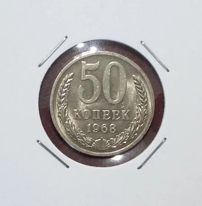 Лот: 19464046. Фото: 1. 50 копеек 1968 года. Россия и СССР 1917-1991 года