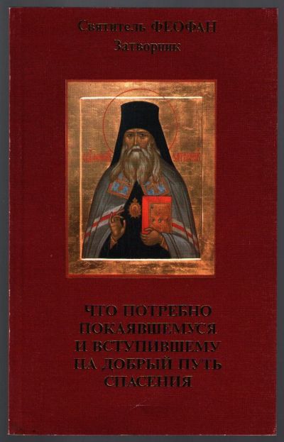 Лот: 12592008. Фото: 1. Феофан Затворник, свт. Что потребно... Религия, оккультизм, эзотерика