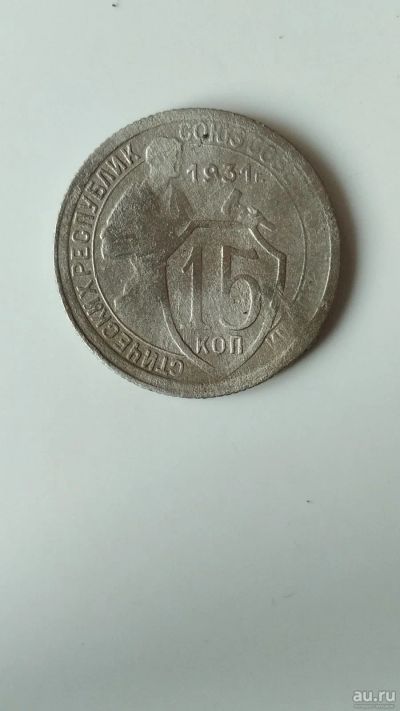 Лот: 17150188. Фото: 1. 15 копеек 1931. Россия и СССР 1917-1991 года
