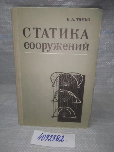 Лот: 25716372. Фото: 1. ozЮ/вбЮ(4092382)Тимко И.А. Статика... Строительство