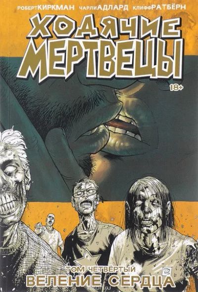 Лот: 11111175. Фото: 1. Ходячие Мертвецы. Том 4. Веление... Художественная