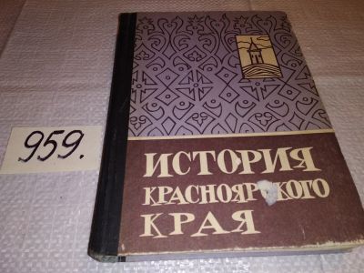 Лот: 10711991. Фото: 1. oz меш. (29..03) История Красноярского... История