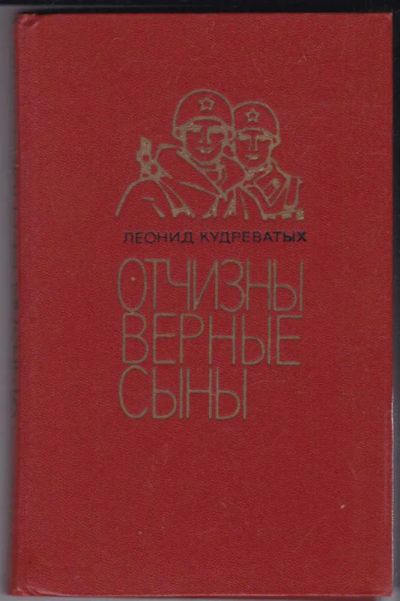 Лот: 23441643. Фото: 1. Отчизны верные сыны. Художественная