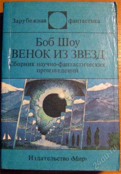 Лот: 798218. Фото: 1. Серия "Зарубежная фантастика... Художественная