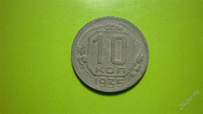 Лот: 1504828. Фото: 1. 10 копеек 1935 г.,сохран. Россия и СССР 1917-1991 года