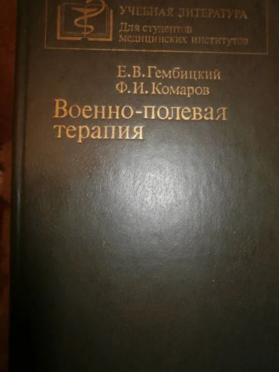 Лот: 5080362. Фото: 1. Военно-полевая терапия Е.В Гембицкий... Традиционная медицина