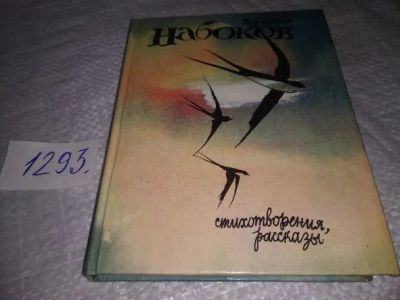 Лот: 19857938. Фото: 1. Набоков В. Стихотворения, рассказы... Художественная