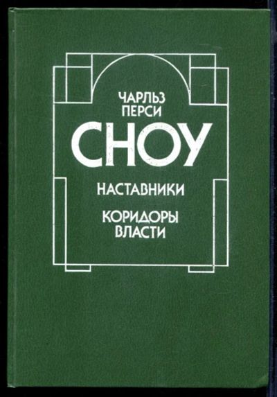 Лот: 23430380. Фото: 1. Наставники. Коридоры власти... Художественная