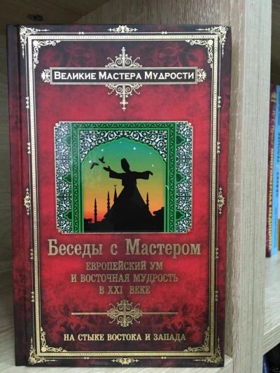 Лот: 10754661. Фото: 1. Франсуа Мерлан "Беседы с Мастером... Религия, оккультизм, эзотерика