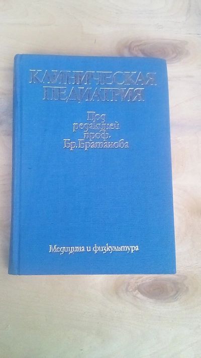 Лот: 15920604. Фото: 1. Книги "Клиническая педиатрия... Книги