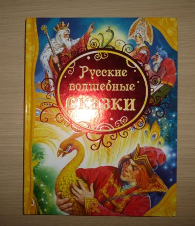 Лот: 15988632. Фото: 1. Русские волшебные сказки. Художественная для детей