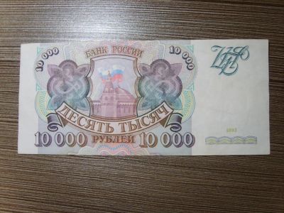 Лот: 10664115. Фото: 1. 10000 рублей 1993 года. Россия, СССР, страны СНГ