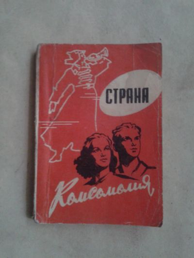 Лот: 19496874. Фото: 1. Страна Комсомолия сборник из 158... Художественная