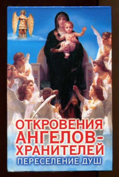 Лот: 23438328. Фото: 1. Откровения ангелов-хранителей... Религия, оккультизм, эзотерика