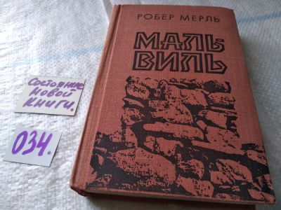 Лот: 18446819. Фото: 1. Мерль Р. Маль-Виль, Глубоко психологический... Художественная