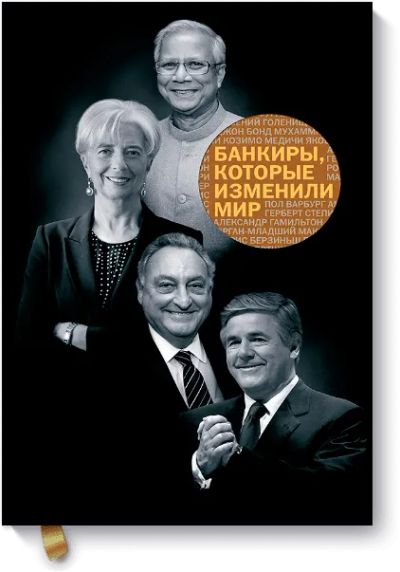 Лот: 24460394. Фото: 1. Банкиры, которые изменили мир. Менеджмент