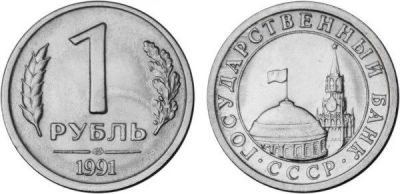Лот: 19109176. Фото: 1. 1 рубль 1991 - ГКЧП - ЛМД. Возможен... Россия и СССР 1917-1991 года