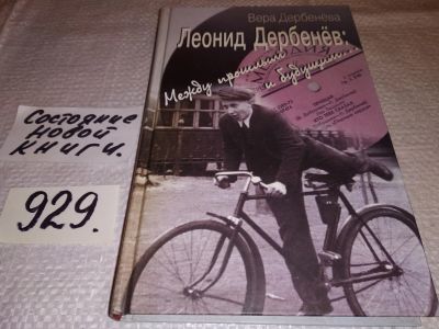Лот: 17077148. Фото: 1. Дербенева В. Леонид Дербенев... Мемуары, биографии
