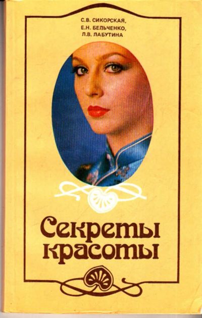 Лот: 23443644. Фото: 1. Секреты красоты. Рукоделие, ремесла