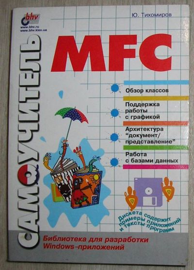 Лот: 8284992. Фото: 1. Самоучитель MFC. Тихомиров Юрий... Компьютеры, интернет