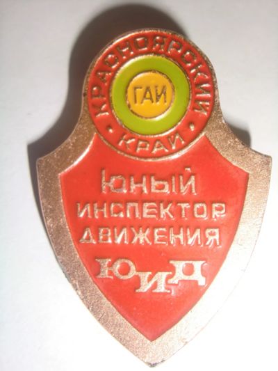 Лот: 24388072. Фото: 1. «Юный инспектор движения» Красноярский... Сувенирные