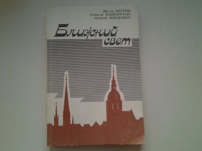 Лот: 4953420. Фото: 1. Латтик В., Кашаускас С., Зиедонис... Другое (общественные и гуманитарные науки)