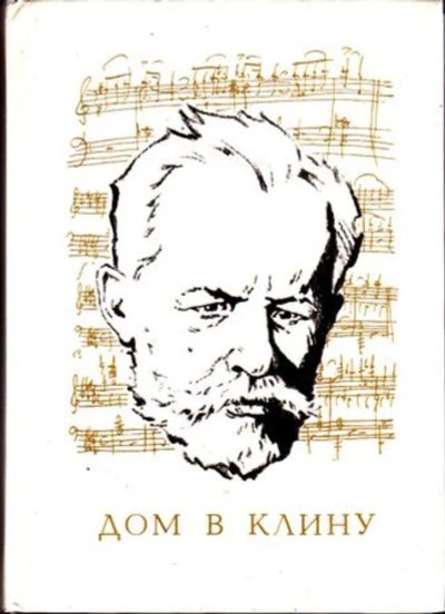 Лот: 23446162. Фото: 1. Дом в Клину | Пятое издание. Художник... Мемуары, биографии