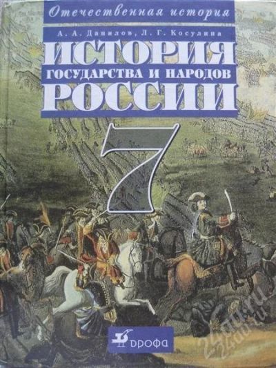 Лот: 1902376. Фото: 1. Учебник История России 7 класс. Для школы