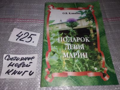 Лот: 16802713. Фото: 1. О.В.Климова Подарок девы марии... Популярная и народная медицина