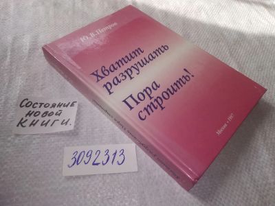 Лот: 24377638. Фото: 1. (3092313)Петров Ю.В. Хватит разрушать... Социология