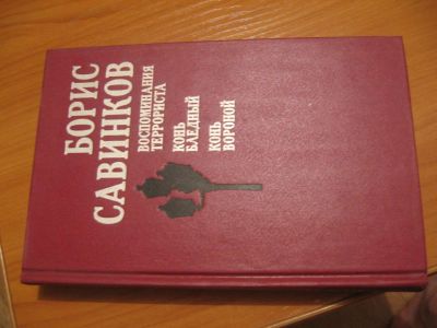 Лот: 4884818. Фото: 1. Б. Савинков Воспоминания террориста... Другое (литература, книги)