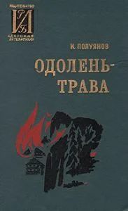 Лот: 10990070. Фото: 1. Полуянов Иван ~ Одолень-трава... Художественная для детей