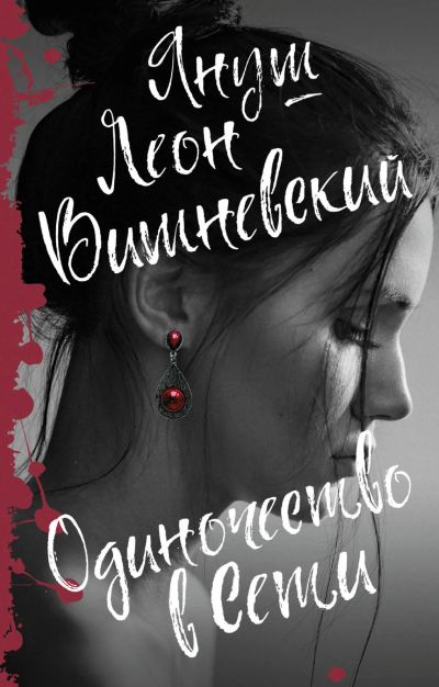 Лот: 14711794. Фото: 1. Януш Вишневский "Одиночество в... Художественная