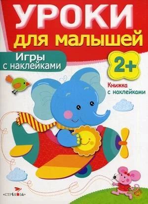 Лот: 17833290. Фото: 1. Маврина, Семина: Игры с наклейками. Познавательная литература