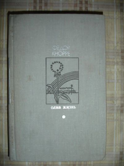 Лот: 6641147. Фото: 1. Федор Кнорре. 1974г. Художественная