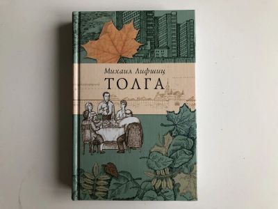 Лот: 23304455. Фото: 1. Толга. Избранное. Лифшиц М.Ю... Художественная