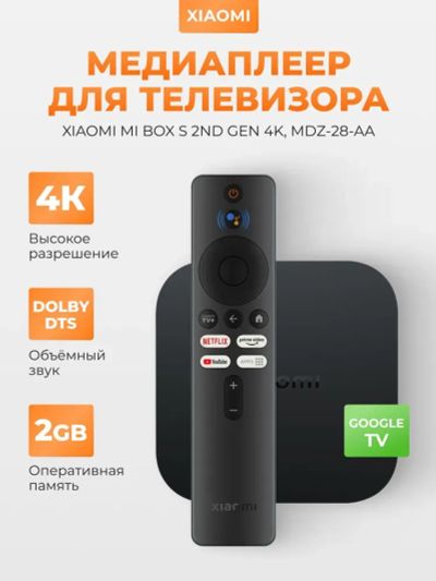 Лот: 25408277. Фото: 1. ТВ-приставка Xiaomi TV Box S 2nd... Запчасти для телевизоров, видеотехники, аудиотехники